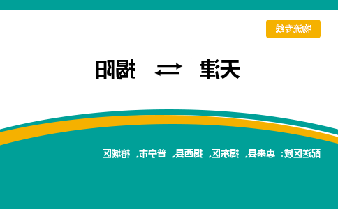 天津到普宁市物流公司|天津到普宁市物流专线|天津到普宁市货运专线